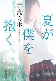 夏が僕を抱く