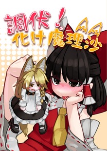 調伏！化け魔理沙