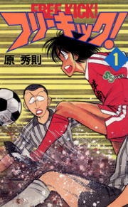 フリーキック！