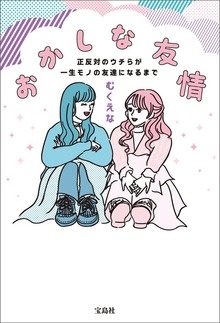 おかしな友情 正反対のウチらが一生モノの友達になるまで