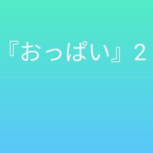 おっぱい2