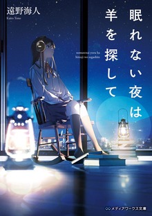 眠れない夜は羊を探して