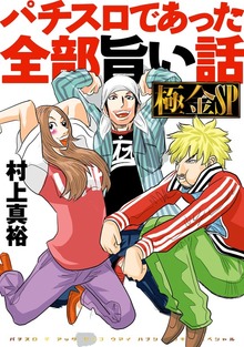 パチスロであった全部旨い話（ガイドワークス）