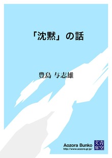 「沈黙」の話