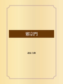 邪宗門