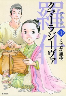 羅什─クマーラジーヴァ─