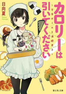 カロリーは引いてください！ ～学食ガールと満腹男子～