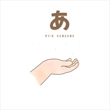 あ