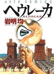 ヘウレーカ　1巻