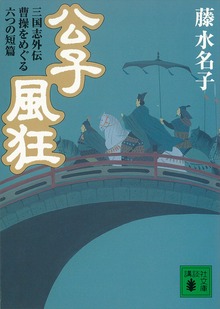 公子風狂 三国志外伝 曹操をめぐる六つの短篇