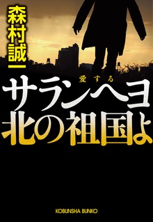 サランヘヨ（愛する） 北の祖国よ