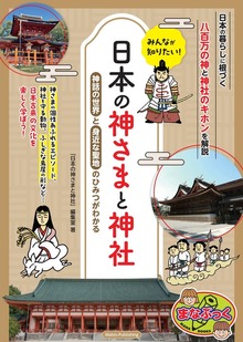 みんなが知りたい！ 日本の神さまと神社 神話の世界と身近な聖地のひみつがわかる