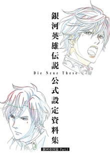 銀河英雄伝説 Die Neue These 公式設定資料集（マッグガーデンノベルズ）