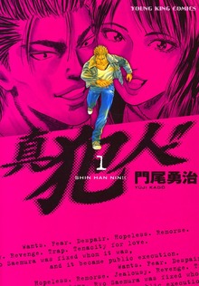 真犯人！！（ヤングキングコミックス）