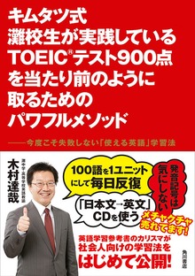 キムタツ式 灘校生が実践しているTOEIC(R)テスト900点を当たり前のように取るためのパワフルメソッド ――今度こそ失敗しない「使える英語」学習法