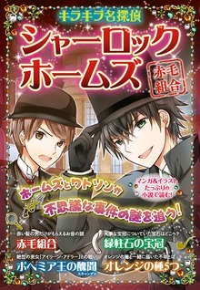 キラキラ名探偵 シャーロック・ホームズ