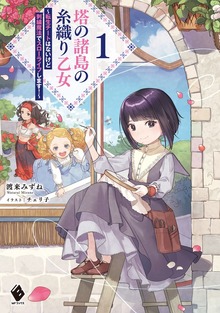 塔の諸島の糸織り乙女 ～転生チートはないけど刺繍魔法でスローライフします！～（MFブックス）