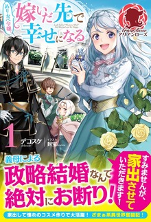 ぬりかべ令嬢、嫁いだ先で幸せになる（アリアンローズ）
