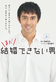 まだ結婚できない男