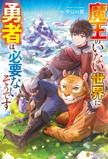 魔王のいない世界に勇者は必要ないそうです（アルファポリス）