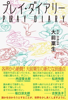 プレイ・ダイアリー