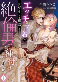 エッチな下着のデザインを相談したら絶倫男に種付けされました（アマゾナイトノベルズ）