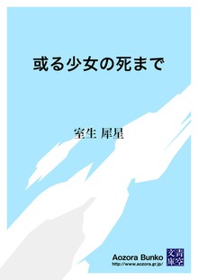 或る少女の死まで