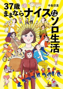 37歳ままならナイスなソロ生活