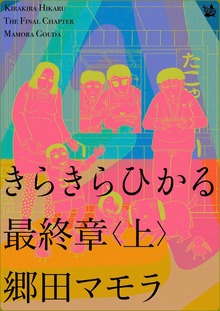 きらきらひかる（電書バト）