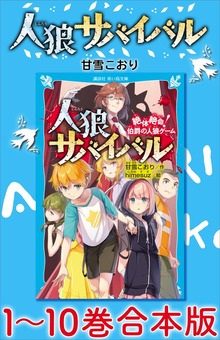 人狼サバイバル １～１０巻合本版