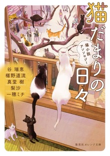 猫小説アンソロジー