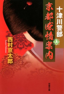 十津川警部