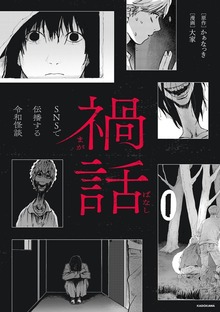 禍話（KADOKAWA）