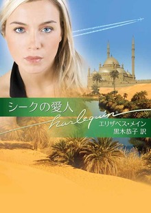 シークの愛人