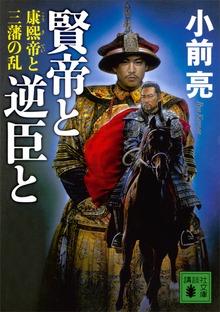 賢帝と逆臣と 康熙帝と三藩の乱