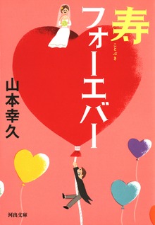寿フォーエバー