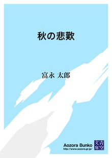 秋の悲歎