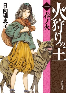 火狩りの王