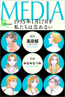 メディア　1995年1月17日を私たちは忘れない