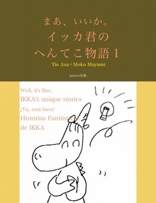 まあ、いいか。 イッカ君のへんてこ物語1