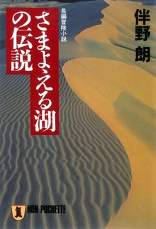 さまよえる湖の伝説