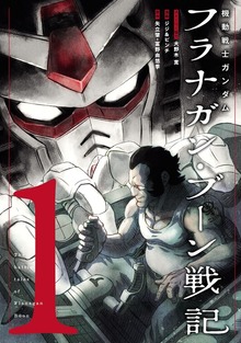 機動戦士ガンダム フラナガン・ブーン戦記