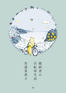 臆病者の自転車生活
