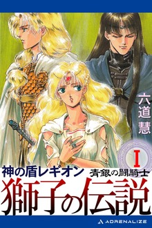 神の盾レギオン（アドレナライズ）