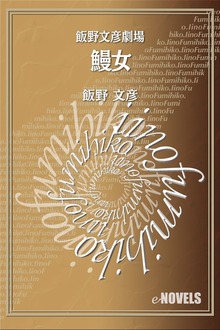 飯野文彦劇場 鰻女