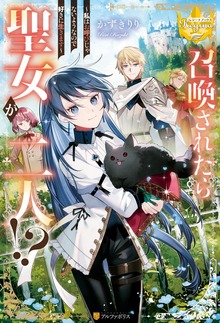 召喚されたら聖女が二人！？ 私はお呼びじゃないようなので好きに生きます（レジーナブックス）