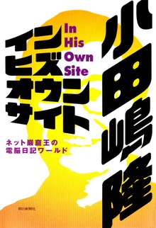 イン・ヒズ・オウン・サイト