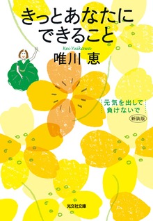 きっとあなたにできること 新装版～元気を出して、負けないで～