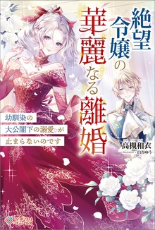 絶望令嬢の華麗なる離婚