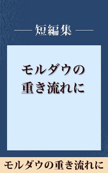 モルダウの重き流れに 【五木寛之ノベリスク】